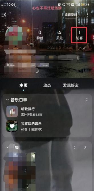 酷狗音乐访客提醒怎么关闭