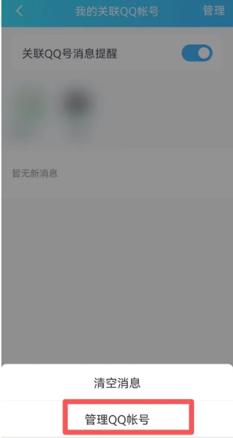 qq关联怎么解除