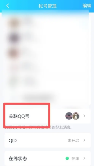 qq关联怎么解除