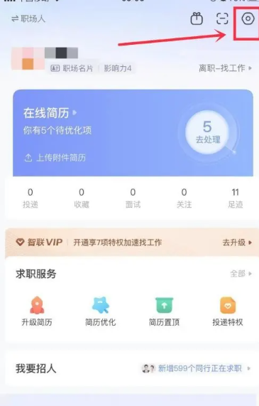 智联招聘屏蔽自己公司怎么设置