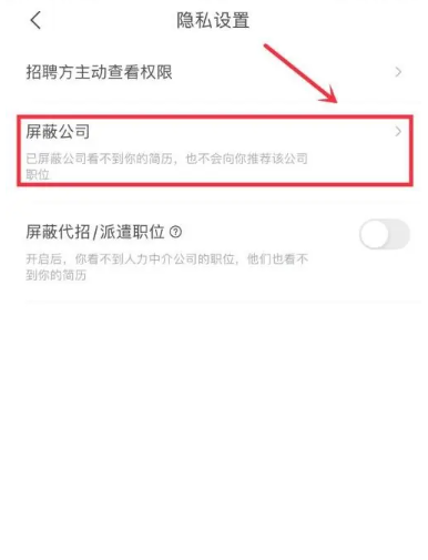 智联招聘屏蔽自己公司怎么设置