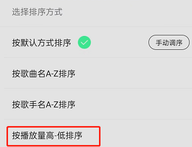 QQ音乐按播放量排序歌曲怎么设置