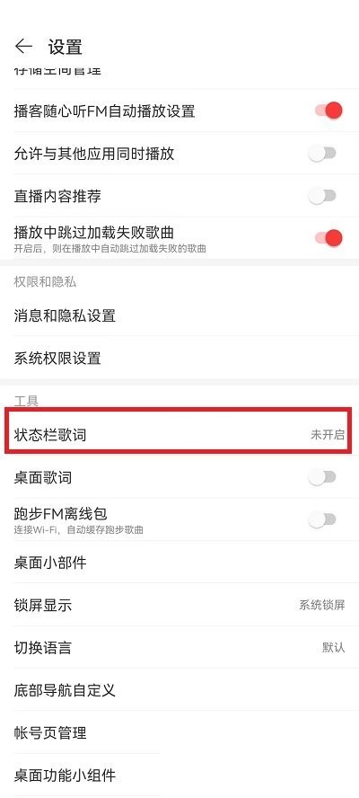 网易云音乐状态栏歌词怎么关闭