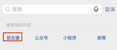 微信朋友圈内容怎么搜索
