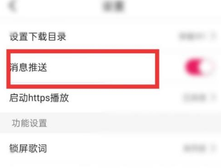 咪咕音乐消息推送怎么关闭
