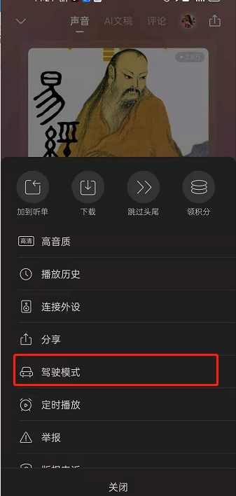 喜马拉雅fm驾驶模式怎么开启