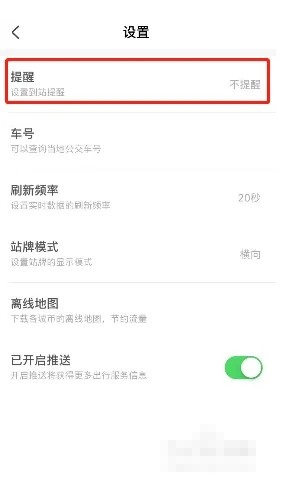 掌上公交到站提醒怎么设置