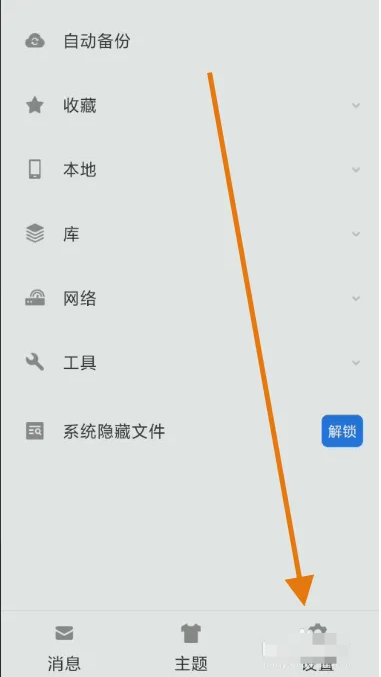 es文件浏览器主目录怎么设置