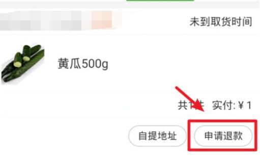 美团买菜怎么退款