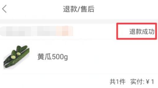 美团买菜怎么退款