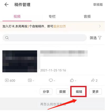 哔哩哔哩已投稿视频怎么修改