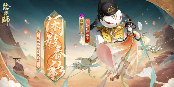 阴阳师傀儡师新皮肤怎么获得