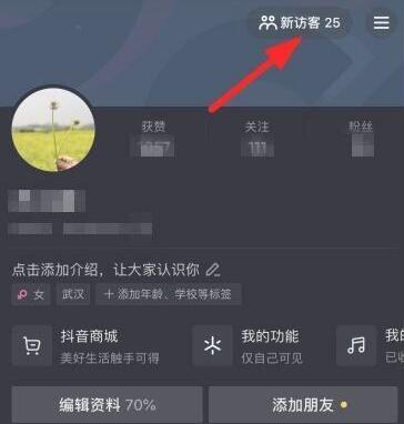 抖音显示新访客怎么关闭