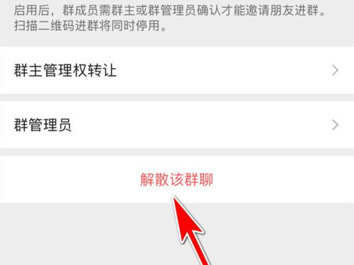 微信群主怎么解散群聊
