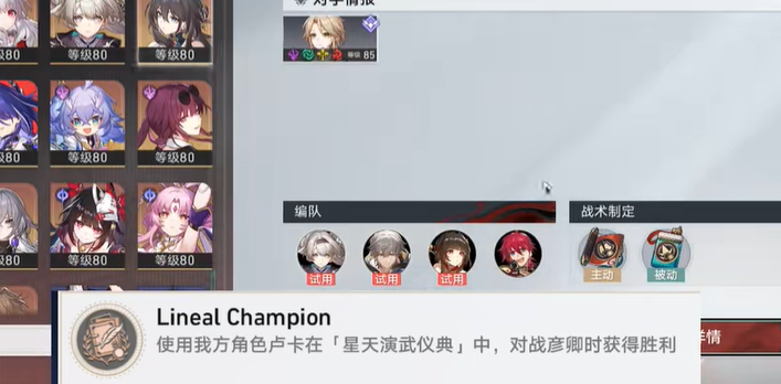 崩坏星穹铁道LinealChampion成就怎么解锁