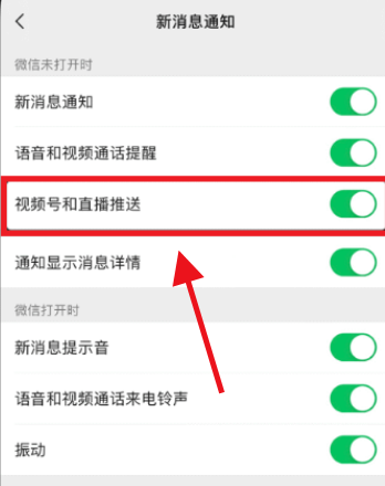微信视频号推送怎么关闭