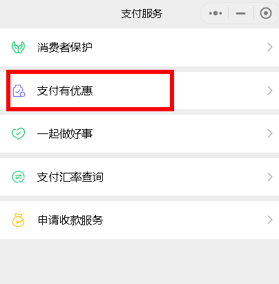 微信支付免费提现额度怎么获得