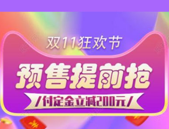 淘宝2024年双11什么时候开始付定金