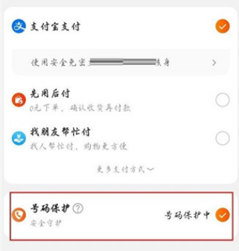 淘宝号码保护怎么取消