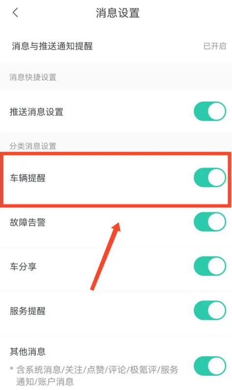 极氪app车辆提醒功能怎么关闭