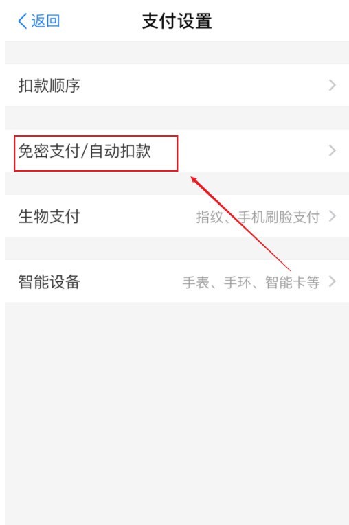 支付宝付款码免密支付怎么关闭