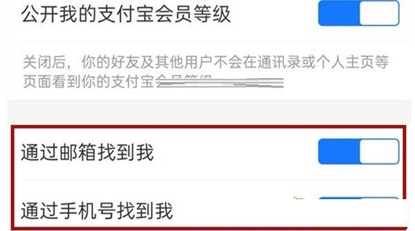 支付宝手机号查找怎么关闭