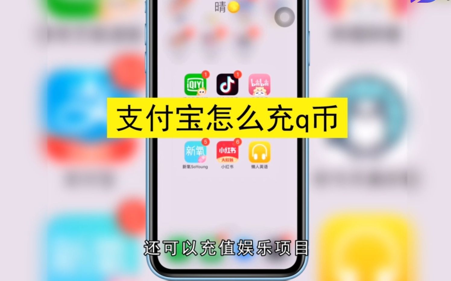 支付宝怎么充q币