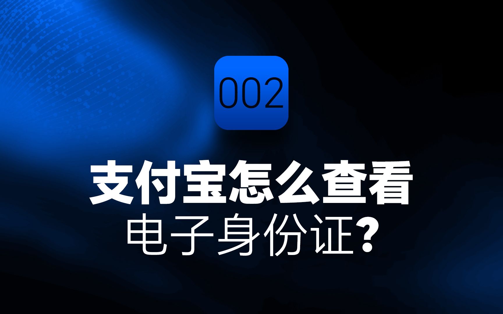 支付宝电子身份证在哪查看