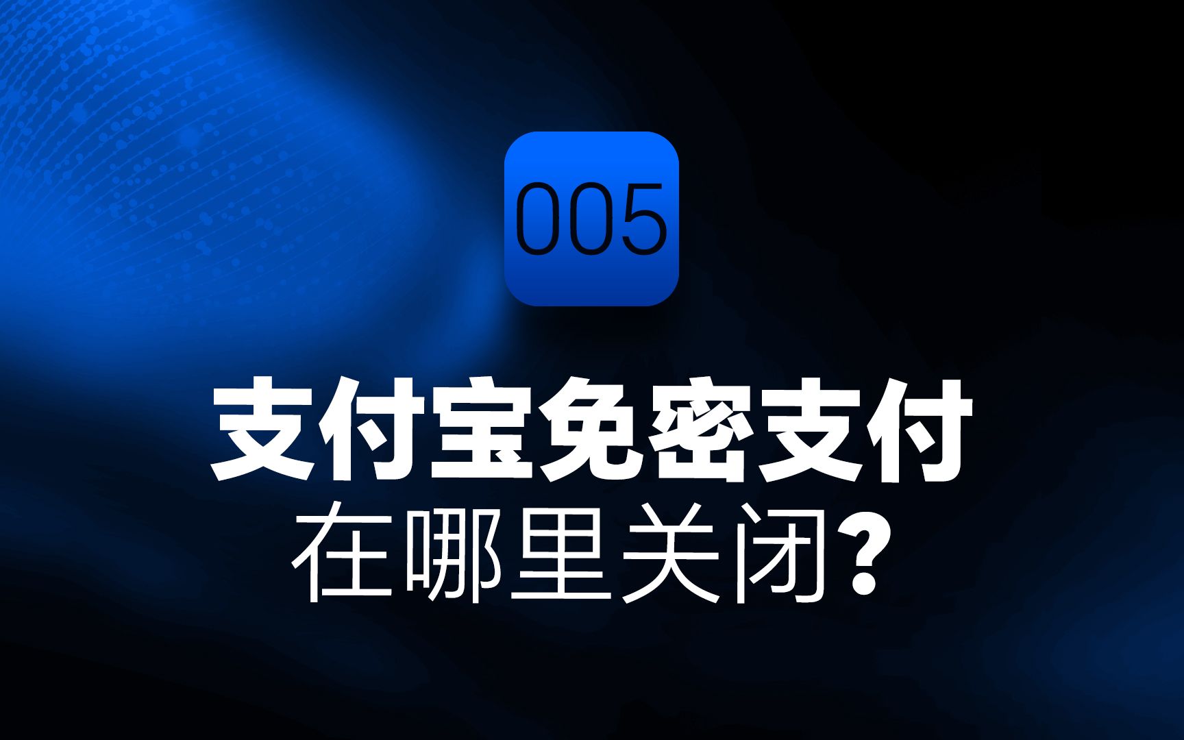 支付宝免密支付怎么关闭