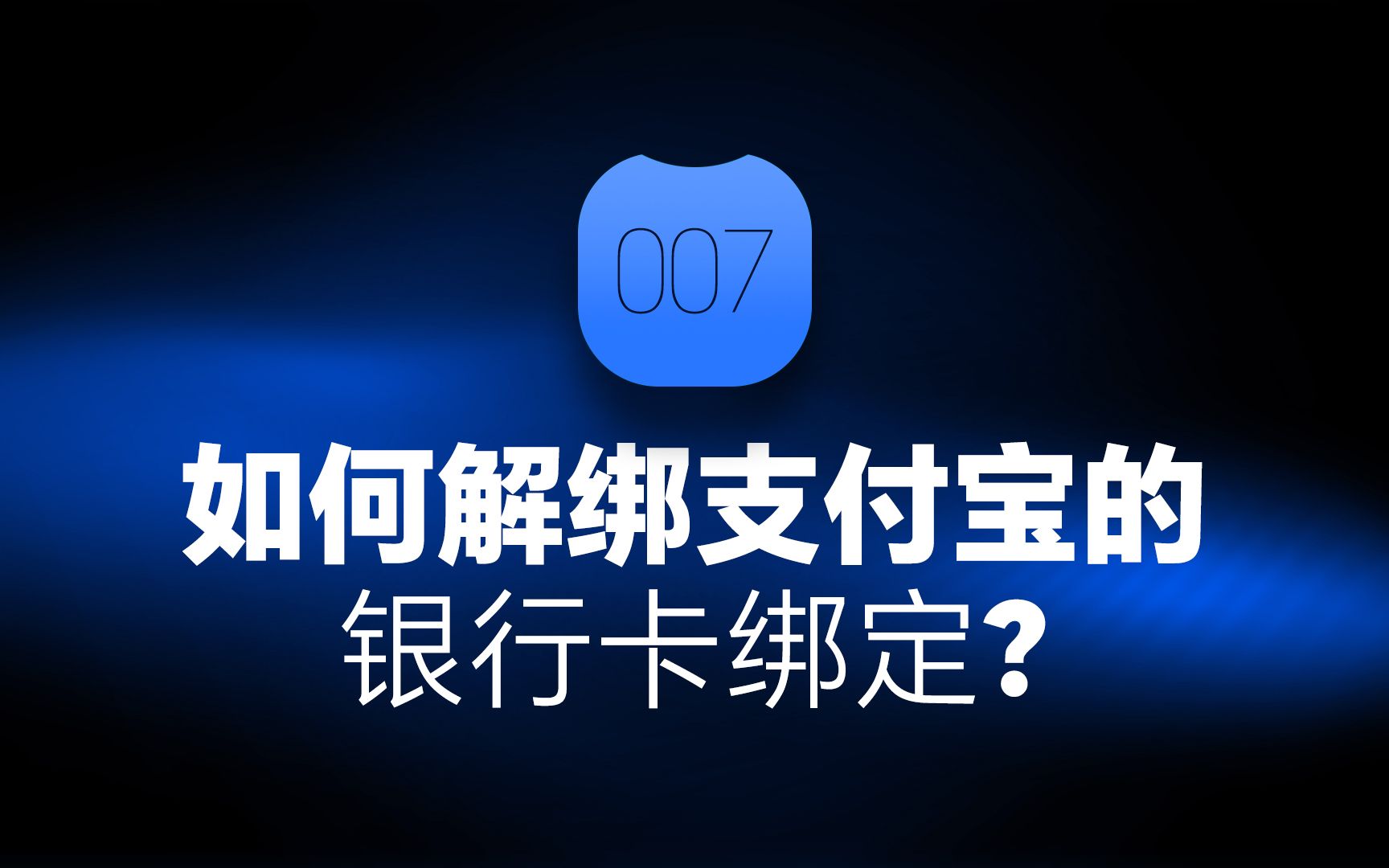 支付宝银行卡绑定怎么解绑