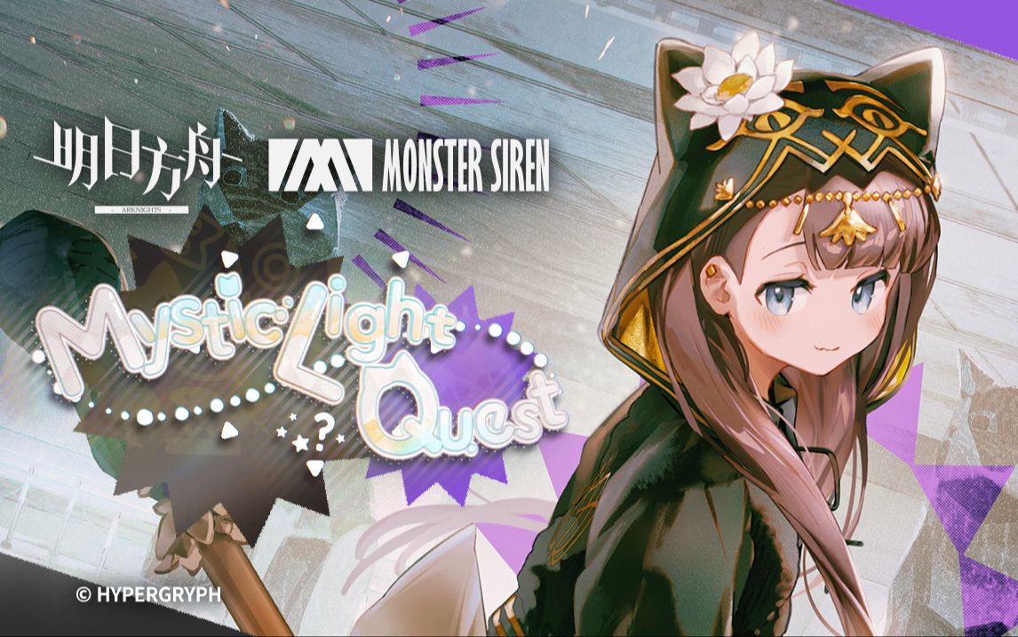 明日方舟EPMystic Light Quest