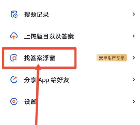 大学搜题酱悬浮窗怎么关闭