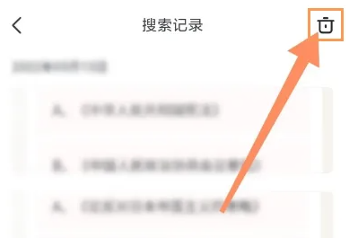 大学搜题酱搜题记录怎么清空