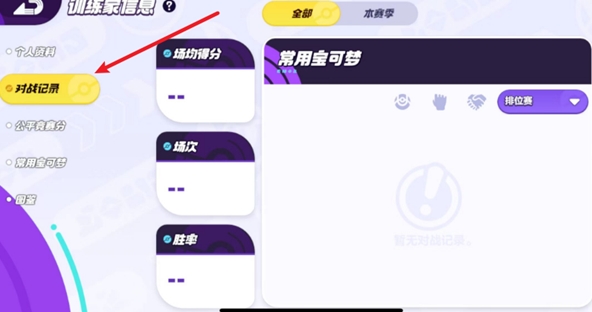 宝可梦大集结对战记录怎么查看