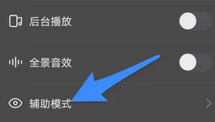快手辅助模式怎么关闭