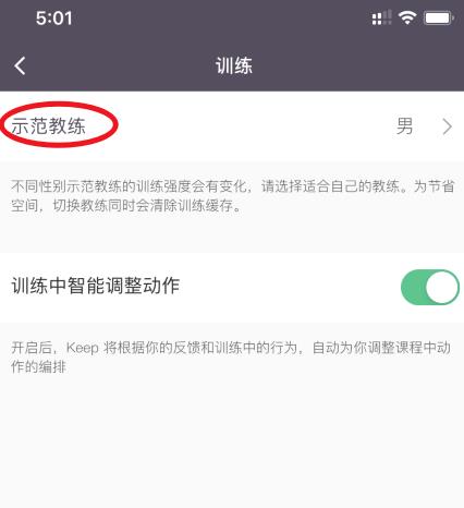 Keep示范教练性别怎么设置