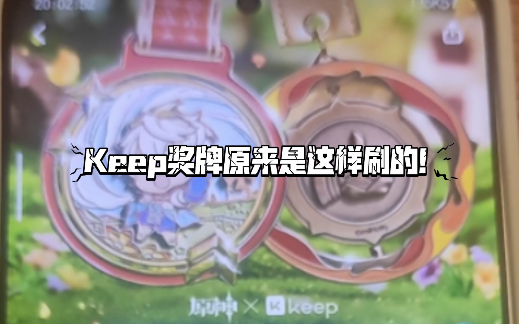 Keep奖牌是怎么刷的