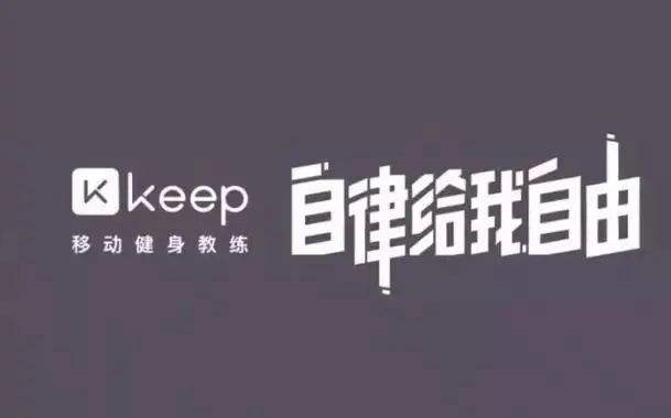 keep运动健身知识合集